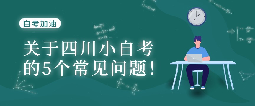 關(guān)于四川小自考的5個(gè)常見(jiàn)問(wèn)題！