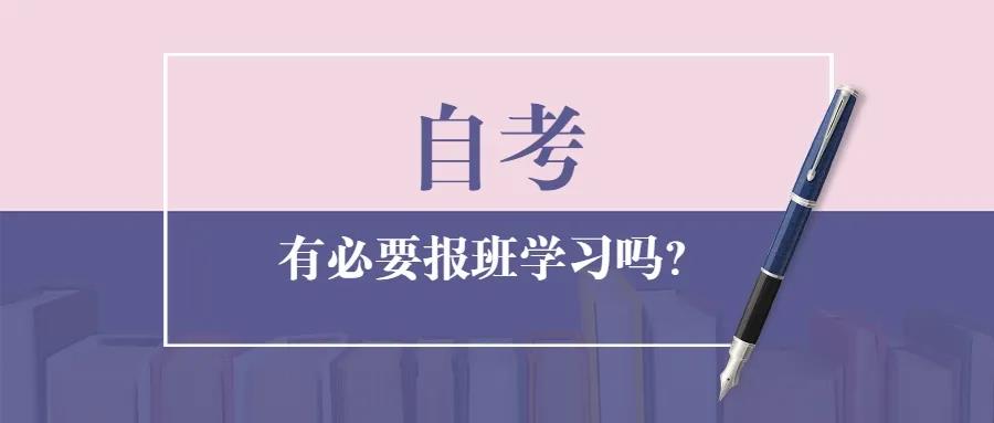 自考本科拿證容易嗎？需要報(bào)班學(xué)習(xí)嗎？