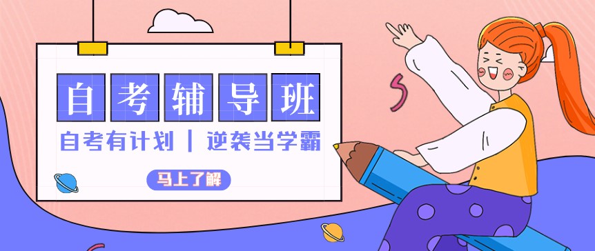 自考本科拿證容易嗎？需要報(bào)班學(xué)習(xí)嗎？