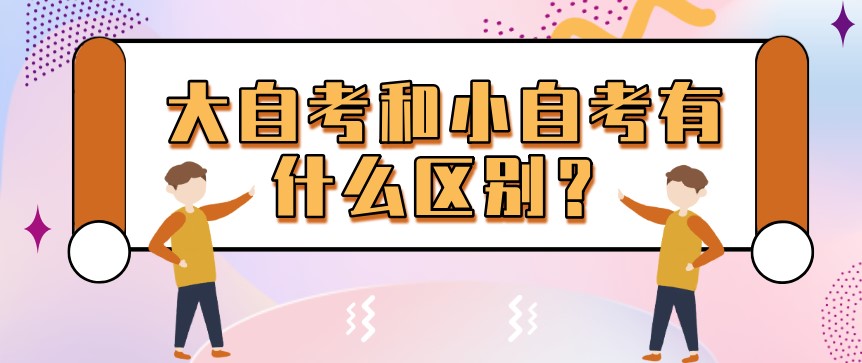 大自考和小自考有什么區(qū)別？選擇哪個更好？