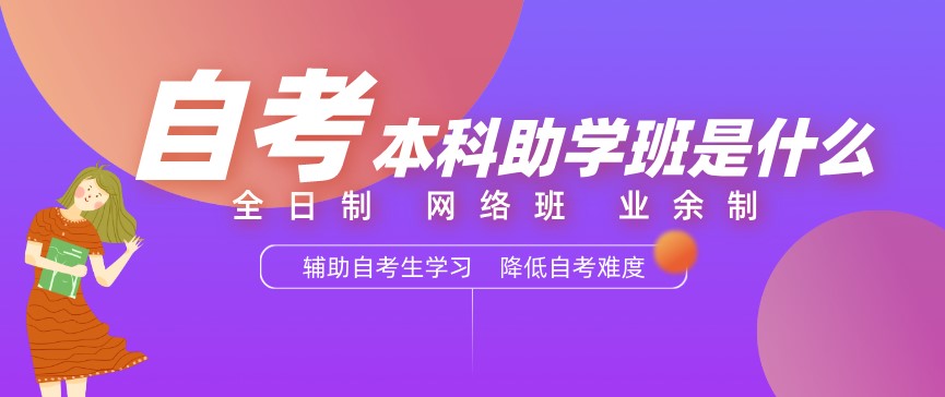 全日制自考、網(wǎng)絡(luò)班自考、業(yè)余制自考