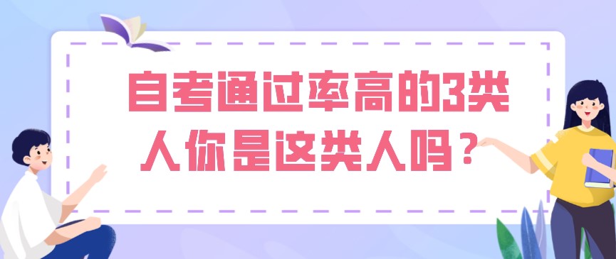 自考通過率高的3類人，你是這類人嗎？