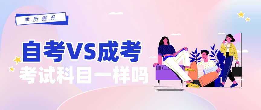 自考和成考考試科目是一樣的嗎？