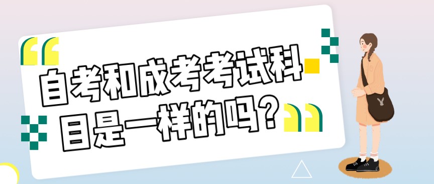 自考和成考考試科目是一樣的嗎？