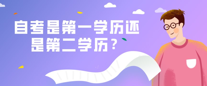 自考是第一學(xué)歷還是第二學(xué)歷？