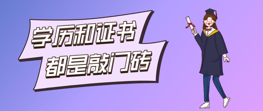 學(xué)歷為何存在：學(xué)歷和證書都是敲門磚