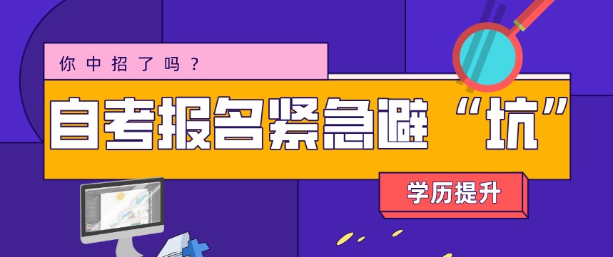 自考報名常見的“坑”，你有中招嗎？
