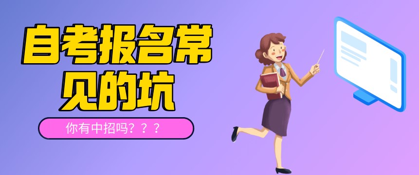 自考報名常見的“坑”，你有中招嗎？