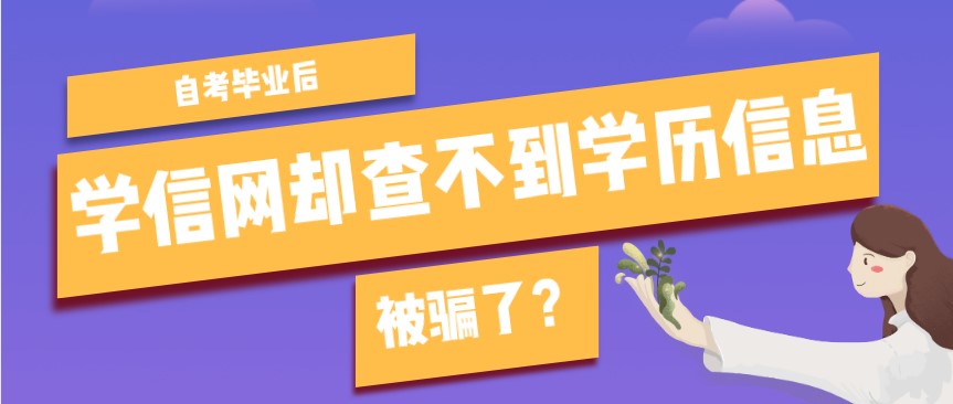 自考畢業后，學信網卻查不到學歷信息？