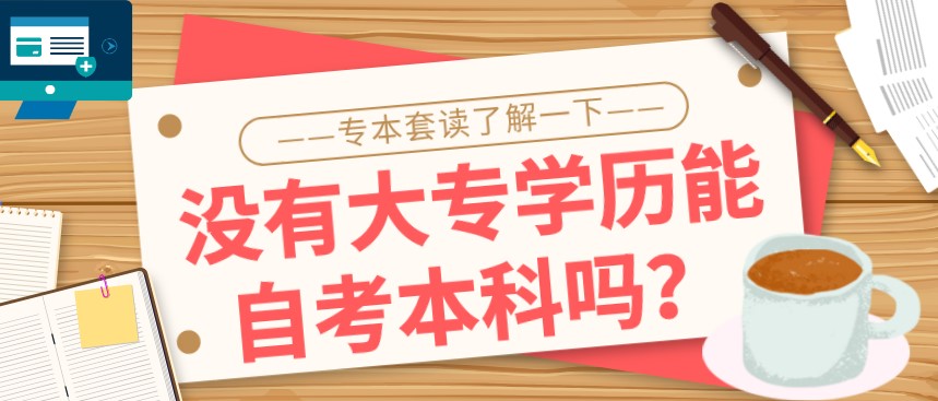沒有大專學(xué)歷能自考本科嗎？