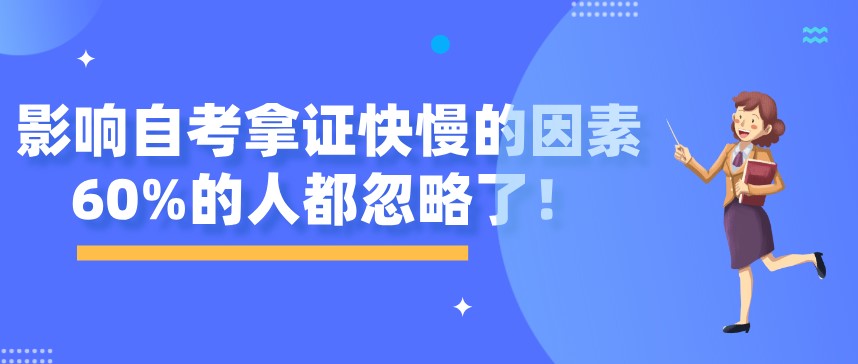 影響自考拿證快慢的因素,60%的人都忽略了!