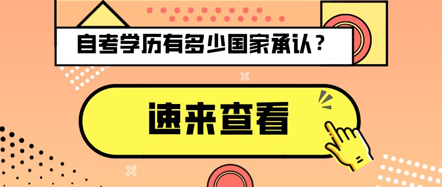 自考學(xué)歷有多少國家承認(rèn)？