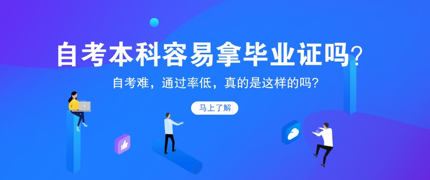 自考本科容易拿畢業證嗎？