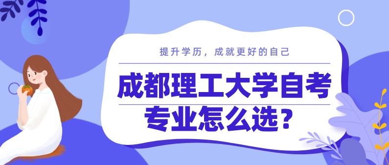 成都理工大學(xué)自考專業(yè)怎么選？