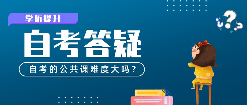 自考的公共課難度大嗎？