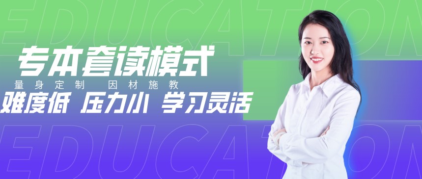 自考專本套讀是什么？有哪些形式？