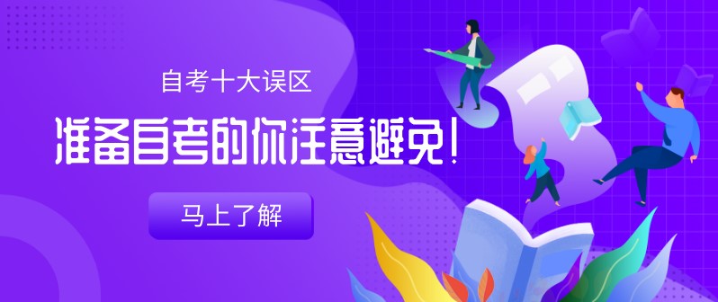 自考十大誤區(qū)，準(zhǔn)備自考的你注意避免！