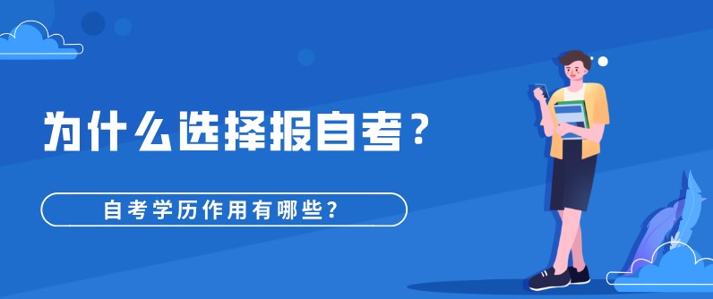為什么選擇報自考？作用有哪些？