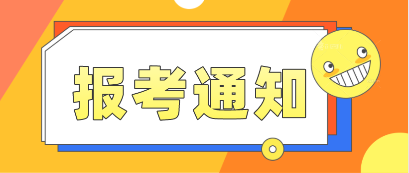 四川省2021年4月高等教育自學考試統考報考通知