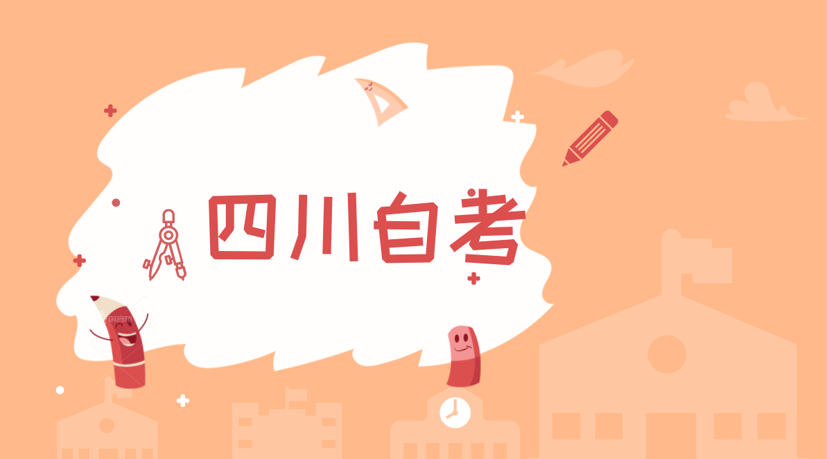 四川自考高通過率專業之【工商管理】