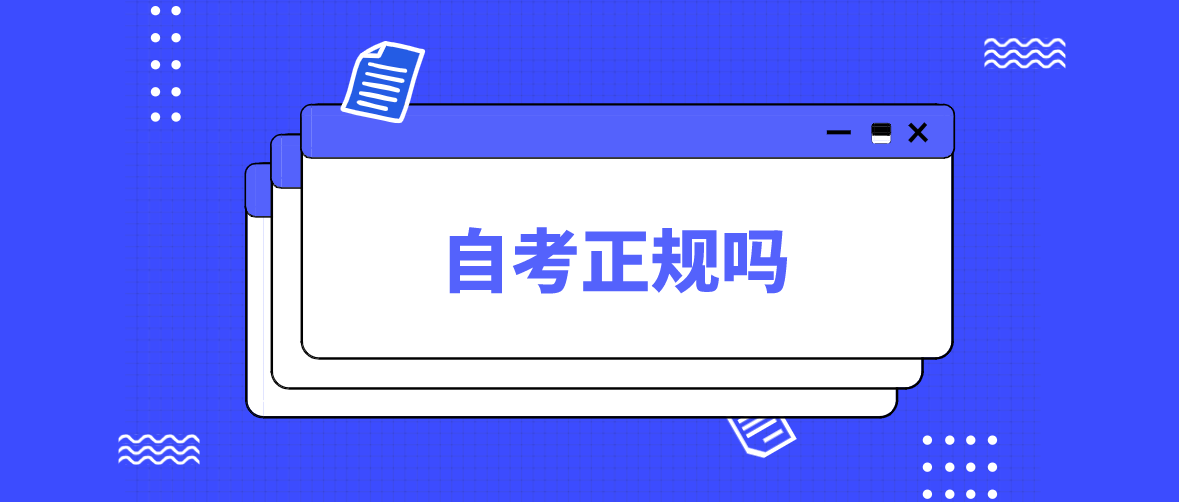四川自考大專國家認可嗎？需要幾年才能畢業