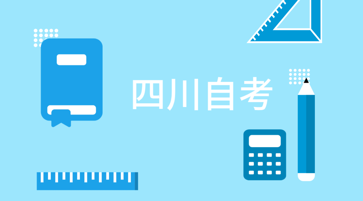 四川自考本科哪個專業最容易通過