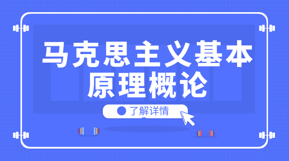 四川成都自考《馬克思主義基本原理概論》重要知識點筆記