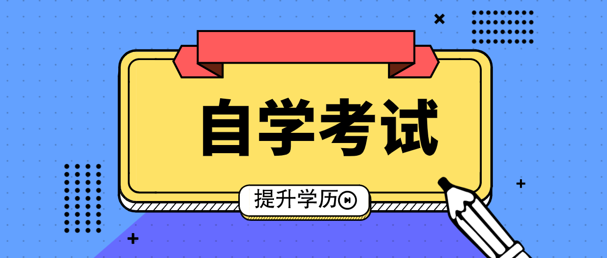 自考本科有被認(rèn)可嗎？值得考嗎？