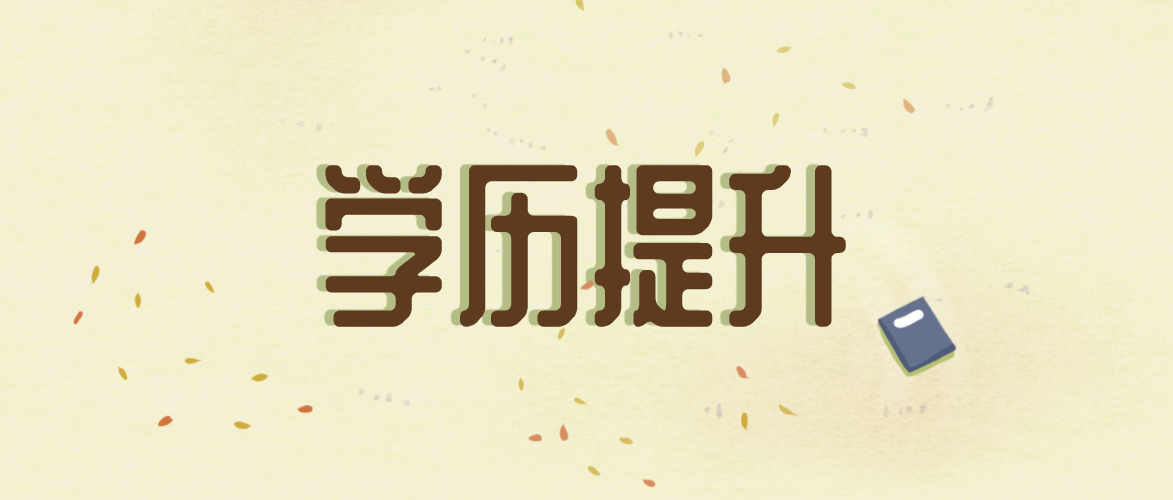自考專升本可以考“公務員”嗎？
