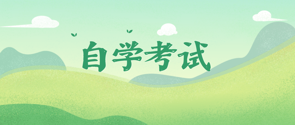 自考，專業(yè)應(yīng)該怎么選？