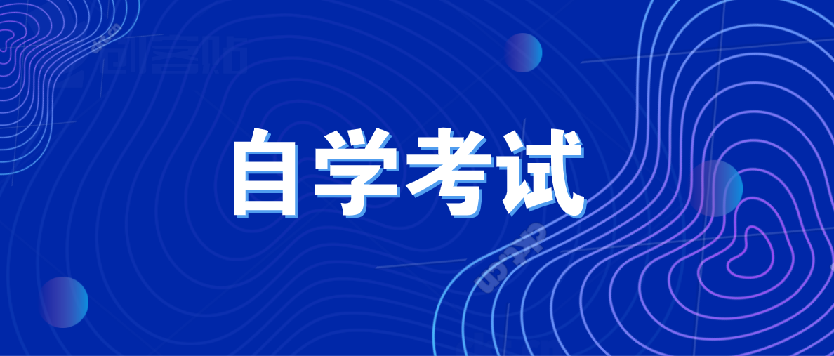 自考本科還是函授本科好？哪個含金量高？