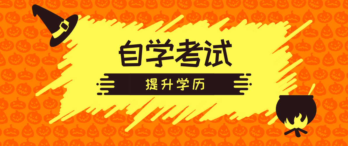 成人自考要考多少科？多長時間能考完？