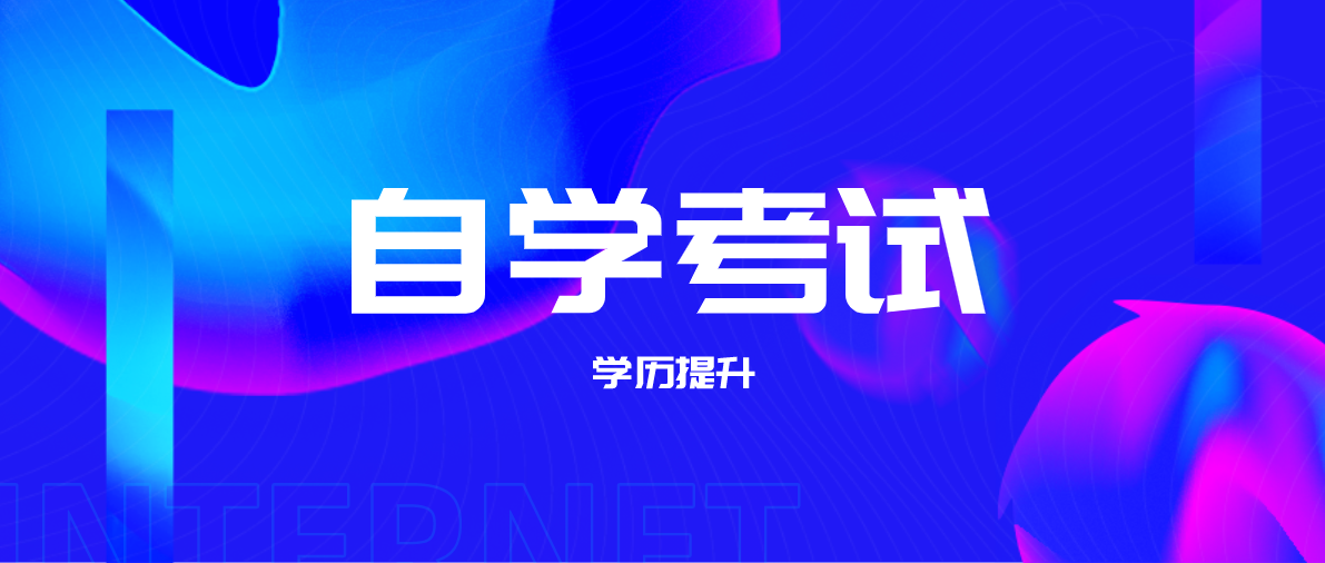 成人自考專升本如何報(bào)名？