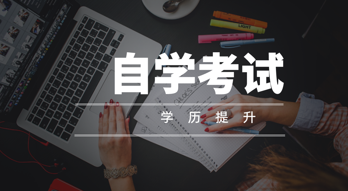 成人高考和自考有學士學位嗎？