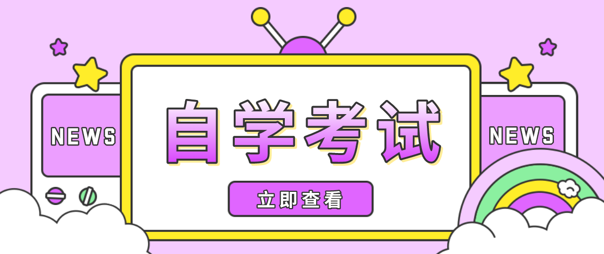 成人自考本科怎么考？
