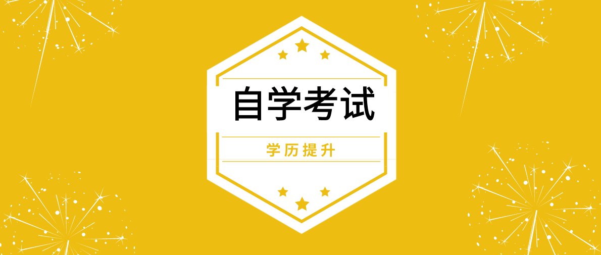 成人自考本科需要幾年？