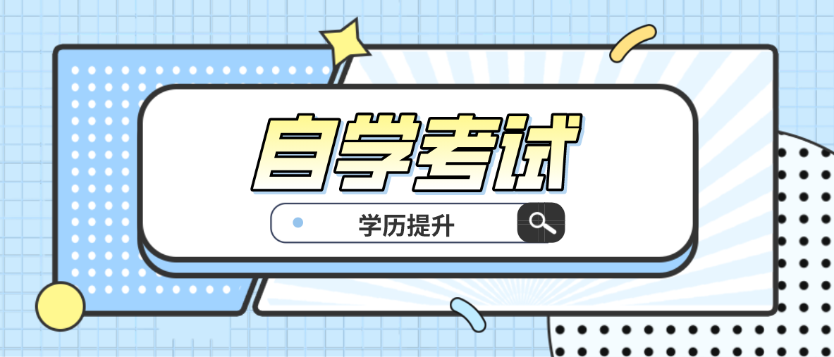 四川自考 ▏2021年4月自學考試新生注冊及報考最新通知！