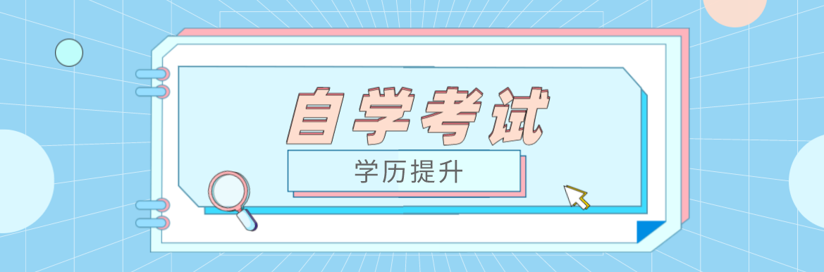 初中學(xué)歷自考選擇哪個(gè)專業(yè)好？