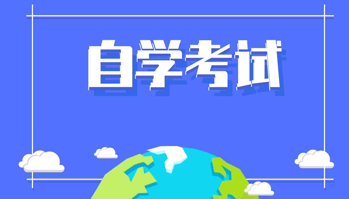 自考本科是要去學(xué)校上課嗎？