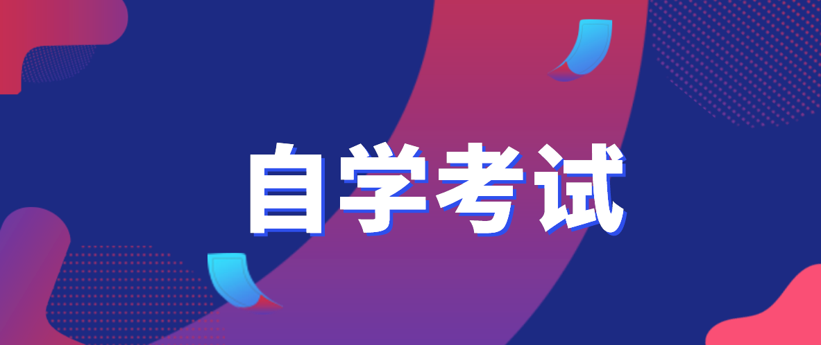 自考免考條件是什么？你知道嗎？