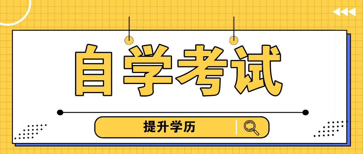 女生最實(shí)用的自考專業(yè)是什么？
