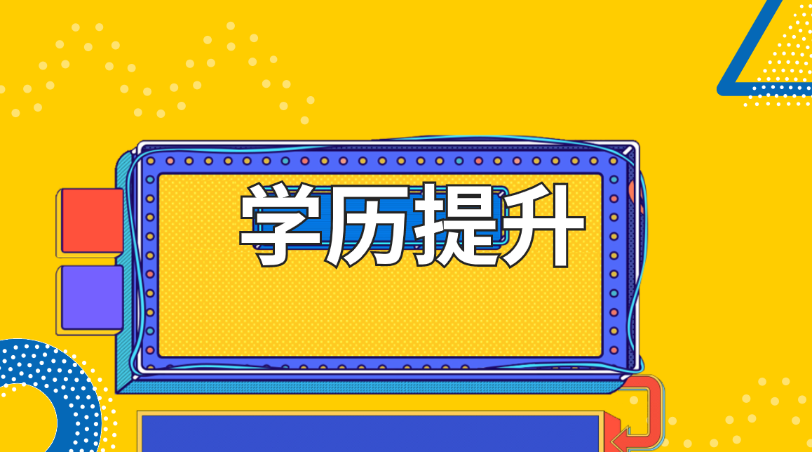 學(xué)歷教育和非學(xué)歷教育有什么區(qū)別？