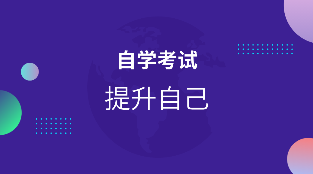 學歷解答：自考本科有學位證嗎