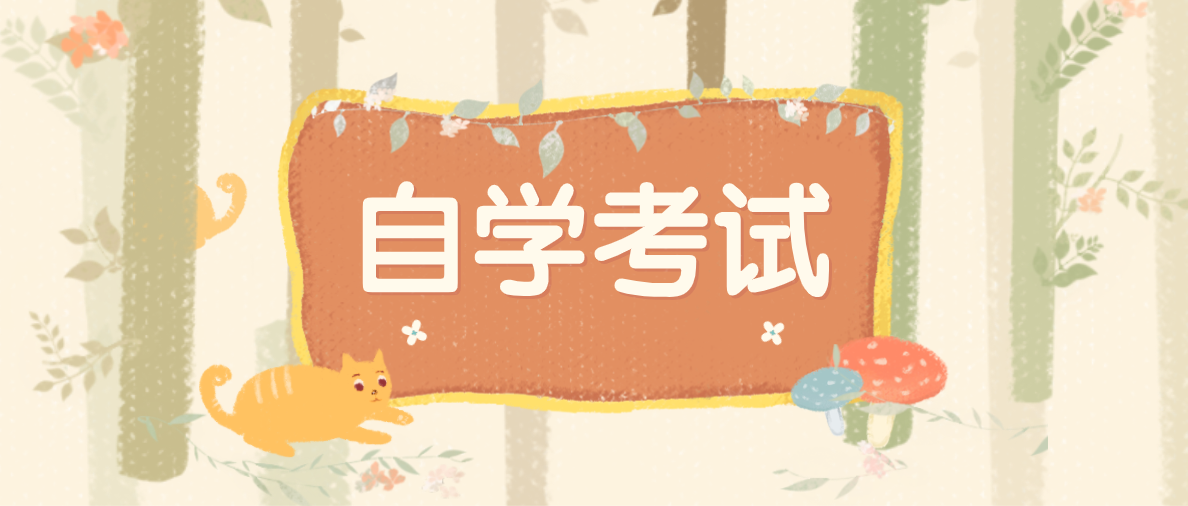 2021年報自考還是成考好？為什么？