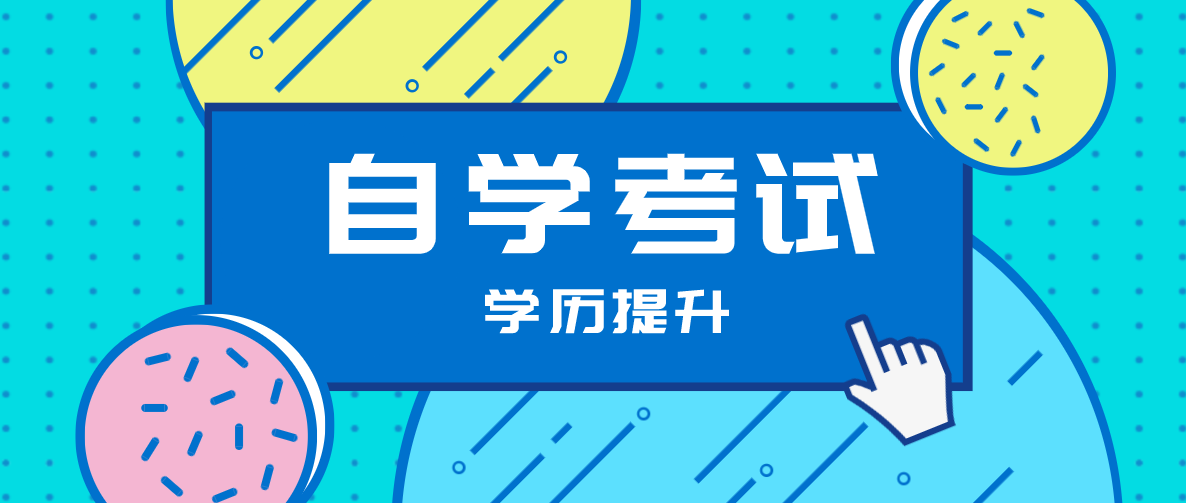 成人教育和自考的主要區別是什么？