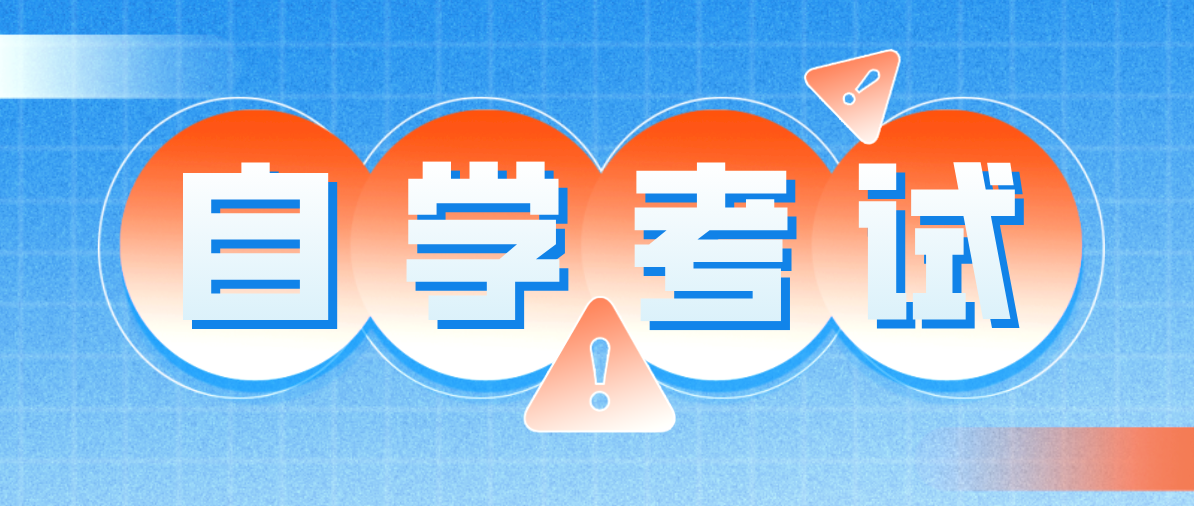 怎么自考大專文憑？需要哪些條件？