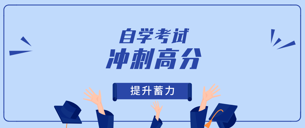 函授學(xué)歷和自考學(xué)歷有什么區(qū)別？區(qū)別是什么？
