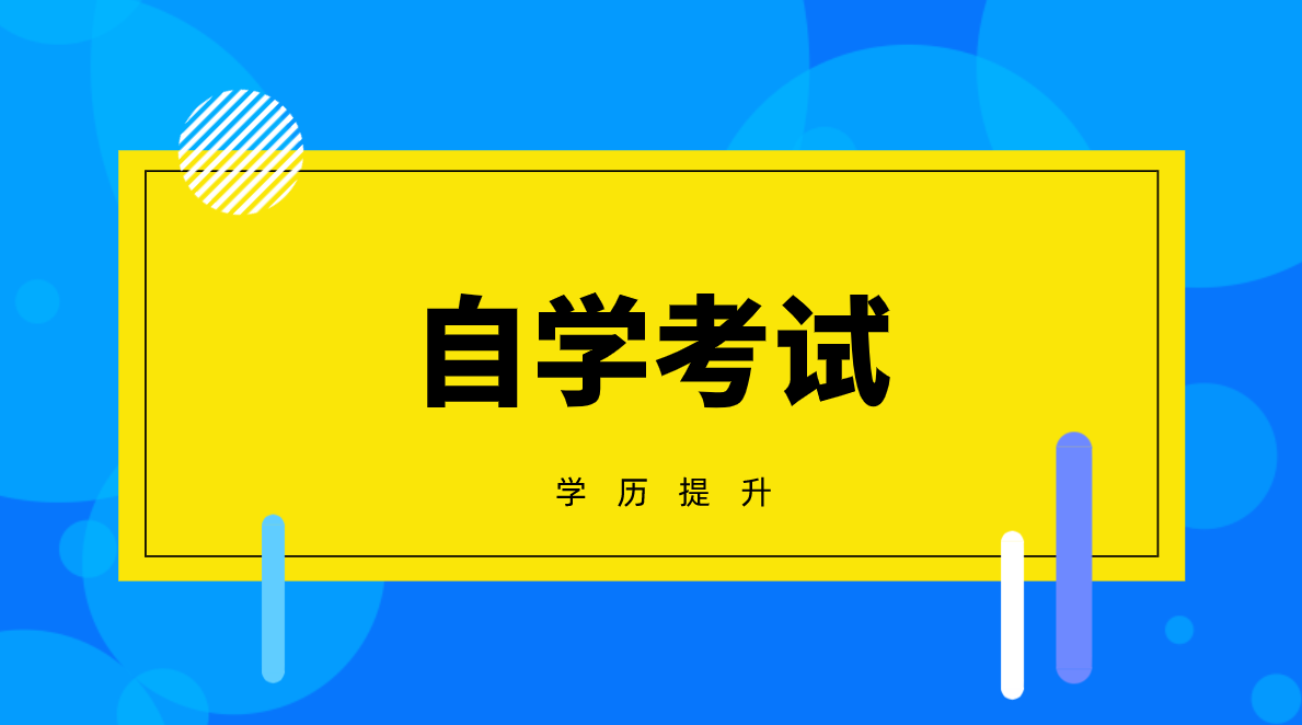 專升本該選擇自考還是網絡教育