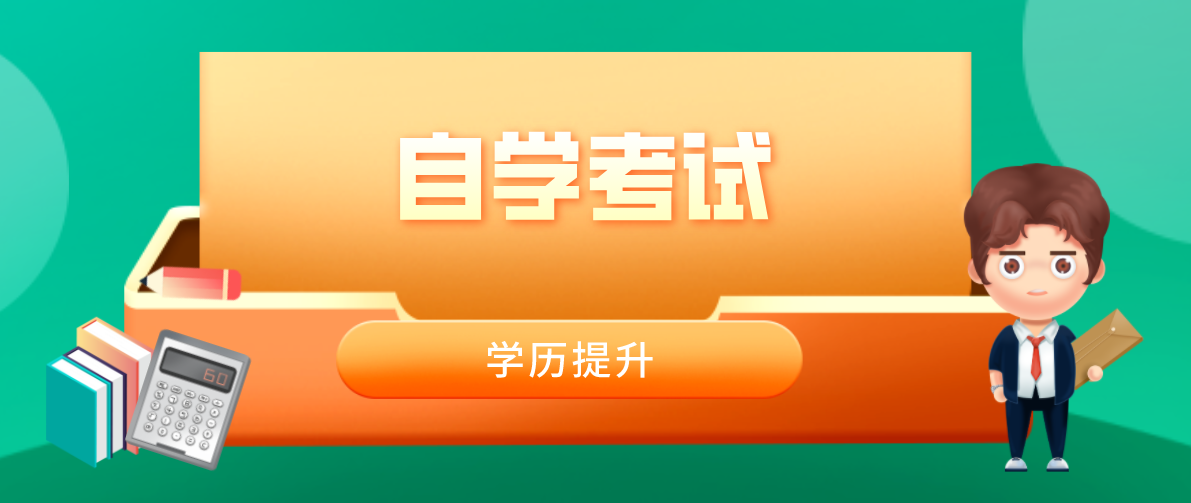網絡教育本科怎么報名？和自考本科的區別是什么？