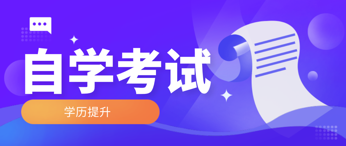 小自考和專升本有什么區(qū)別？區(qū)別在哪里？